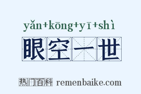 眼空一世是什么意思的图片
